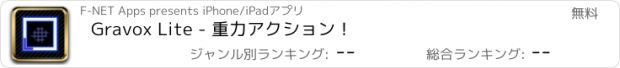 おすすめアプリ Gravox Lite - 重力アクション！