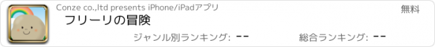 おすすめアプリ フリーリの冒険