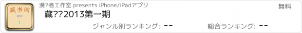 おすすめアプリ 藏书阁2013第一期