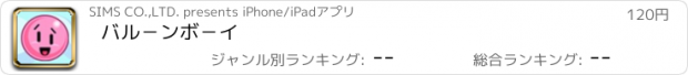 おすすめアプリ バル－ンボ－イ