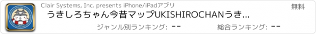 おすすめアプリ うきしろちゃん　今昔マップ　UKISHIROCHAN　うきしろマップ