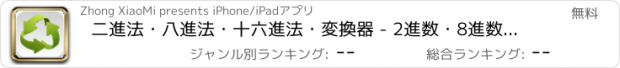 おすすめアプリ 二進法・八進法・十六進法・変換器 - 2進数・8進数・16進数・電卓