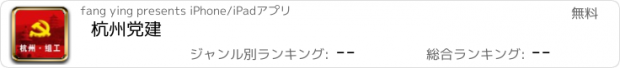 おすすめアプリ 杭州党建