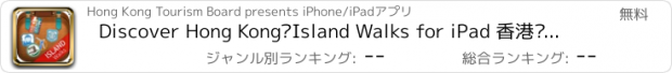 おすすめアプリ Discover Hong Kong‧Island Walks for iPad 香港‧離島漫步遊 for iPad