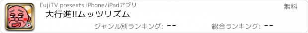 おすすめアプリ 大行進!!ムッツリズム