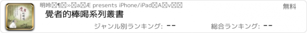 おすすめアプリ 覺者的棒喝系列叢書