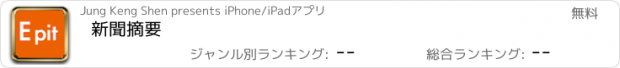 おすすめアプリ 新聞摘要