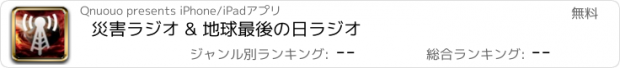 おすすめアプリ 災害ラジオ & 地球最後の日ラジオ