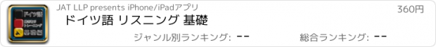 おすすめアプリ ドイツ語 リスニング 基礎