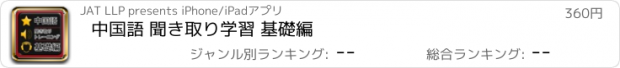 おすすめアプリ 中国語 聞き取り学習 基礎編