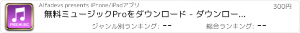 おすすめアプリ 無料ミュージックProをダウンロード - ダウンローダーとプレーヤー