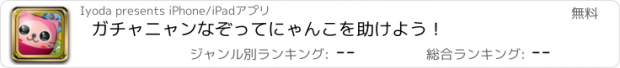 おすすめアプリ ガチャニャン　なぞってにゃんこを助けよう！