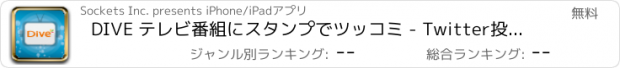 おすすめアプリ DIVE テレビ番組にスタンプでツッコミ - Twitter投稿やリアルタイム集計も -