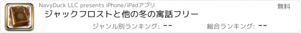 おすすめアプリ ジャックフロストと他の冬の寓話フリー