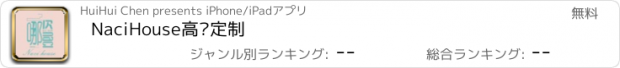 おすすめアプリ NaciHouse高级定制