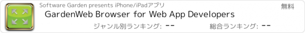 おすすめアプリ GardenWeb Browser for Web App Developers