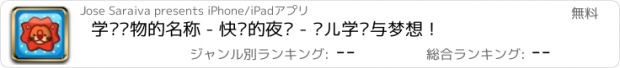 おすすめアプリ 学习动物的名称 - 快乐的夜晚 - 婴儿学习与梦想！