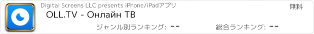 おすすめアプリ OLL.TV - Онлайн ТВ