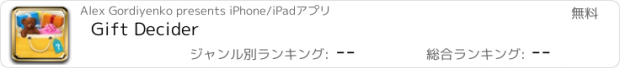 おすすめアプリ Gift Decider