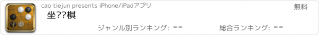 おすすめアプリ 坐隐围棋