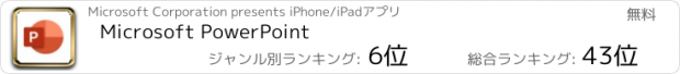 おすすめアプリ Microsoft PowerPoint