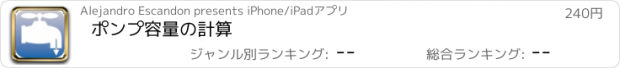 おすすめアプリ ポンプ容量の計算