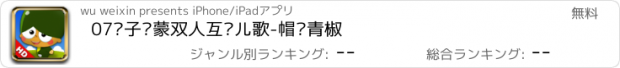 おすすめアプリ 07亲子启蒙双人互动儿歌-帽哆青椒