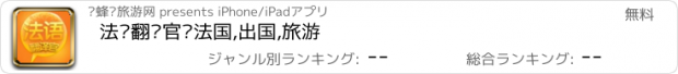 おすすめアプリ 法语翻译官—法国,出国,旅游