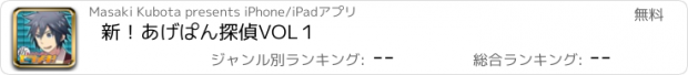 おすすめアプリ 新！あげぱん探偵VOL１