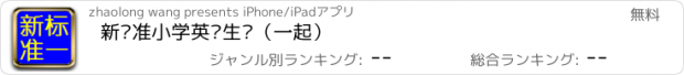 おすすめアプリ 新标准小学英语生词（一起）