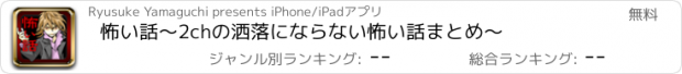 おすすめアプリ 怖い話～2chの洒落にならない怖い話まとめ～