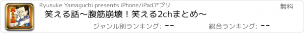 おすすめアプリ 笑える話～腹筋崩壊！笑える2chまとめ～