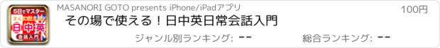 おすすめアプリ その場で使える！　日中英　日常会話入門