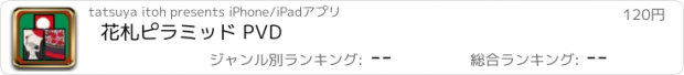 おすすめアプリ 花札ピラミッド PVD