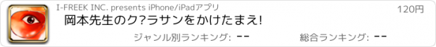 おすすめアプリ 岡本先生のグラサンをかけたまえ!