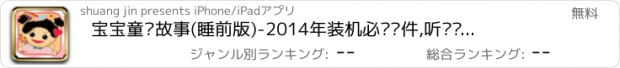 おすすめアプリ 宝宝童话故事(睡前版)-2014年装机必备软件,听妈妈讲故事宝贝入睡香听世界经典睡前童话小故事儿童英语歌曲健康成长