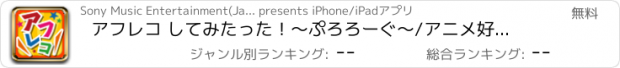 おすすめアプリ アフレコ してみたった！～ぷろろーぐ～/アニメ好きも声優志望も高品質な流行動画でアフレコを配信(演技 実況 アテレコ 萌え)できる/ボイストレーニングも人気の歌ってみたも！