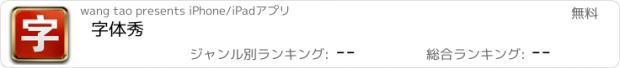 おすすめアプリ 字体秀