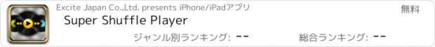 おすすめアプリ Super Shuffle Player