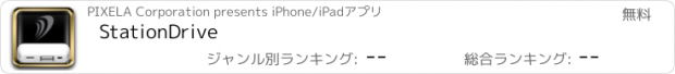 おすすめアプリ StationDrive