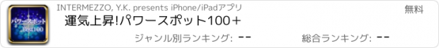 おすすめアプリ 運気上昇!パワースポット100＋