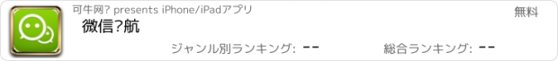 おすすめアプリ 微信导航