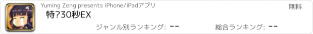 おすすめアプリ 特训30秒EX