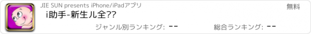 おすすめアプリ i助手-新生儿全记录