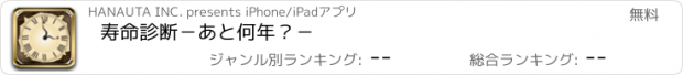 おすすめアプリ 寿命診断−あと何年？−