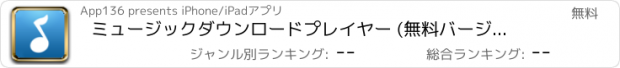 おすすめアプリ ミュージックダウンロードプレイヤー (無料バージョン)