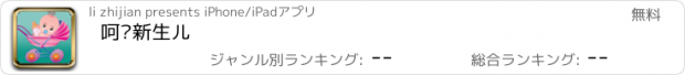 おすすめアプリ 呵护新生儿