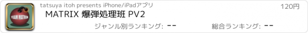 おすすめアプリ MATRIX 爆弾処理班 PV2
