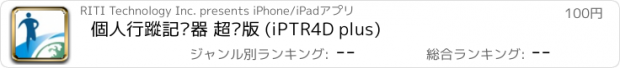 おすすめアプリ 個人行蹤記錄器 超值版 (iPTR4D plus)