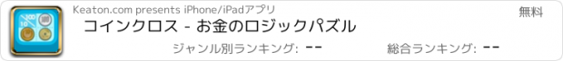 おすすめアプリ コインクロス - お金のロジックパズル